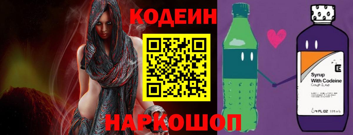 Кодеин Purple Drank Химки